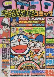 月刊コロコロコミック　30号　昭和55年10月号