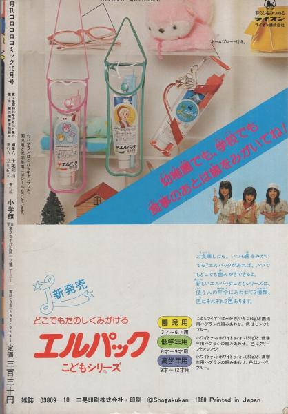 月刊コロコロコミック 30号 昭和55年10月号(〈怪物くん完全
