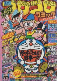 月刊コロコロコミック　31号　昭和55年11月号