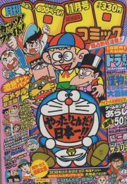 月刊コロコロコミック　31号　昭和55年11月号