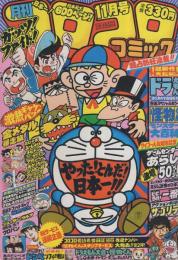 月刊コロコロコミック　31号　昭和55年11月号