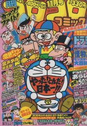 月刊コロコロコミック　31号　昭和55年11月号