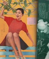 明星　昭和32年11月号　表紙モデル・若尾文子
