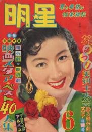 明星　昭和31年6月号　表紙モデル・山本富士子