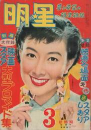 明星　昭和30年3月号　表紙モデル・岸恵子