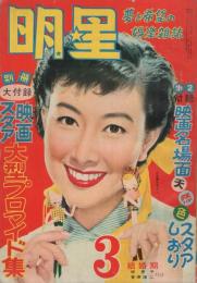 明星　昭和30年3月号　表紙モデル・岸恵子