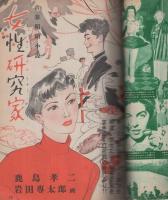 明星　昭和30年3月号　表紙モデル・岸恵子
