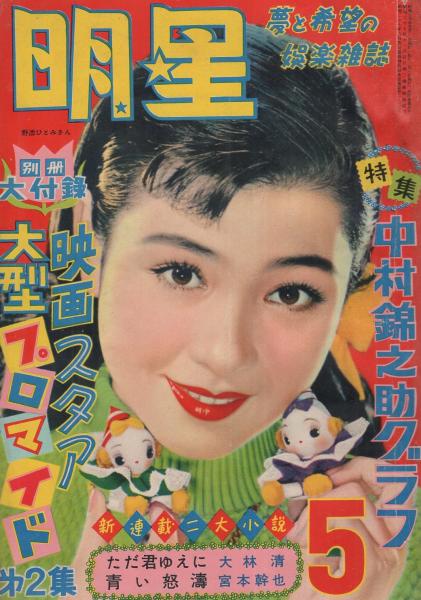 明星 昭和30年5月号 表紙モデル・野添ひとみ(〈カラー 美空ひばり