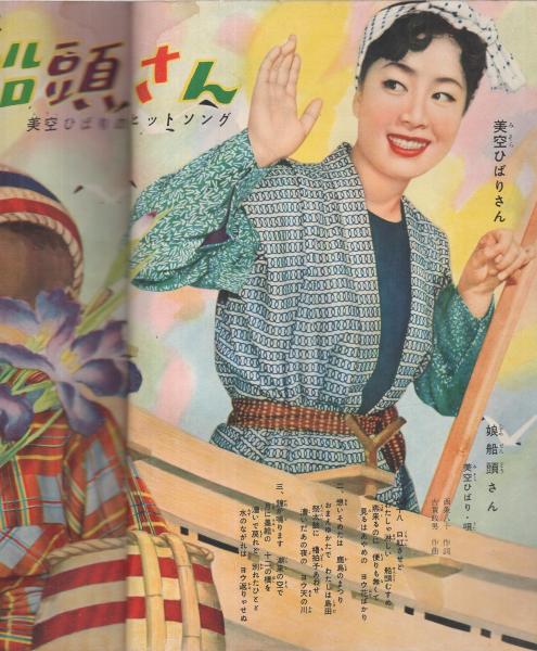 明星 昭和30年5月号 表紙モデル・野添ひとみ(〈カラー 美空ひばり