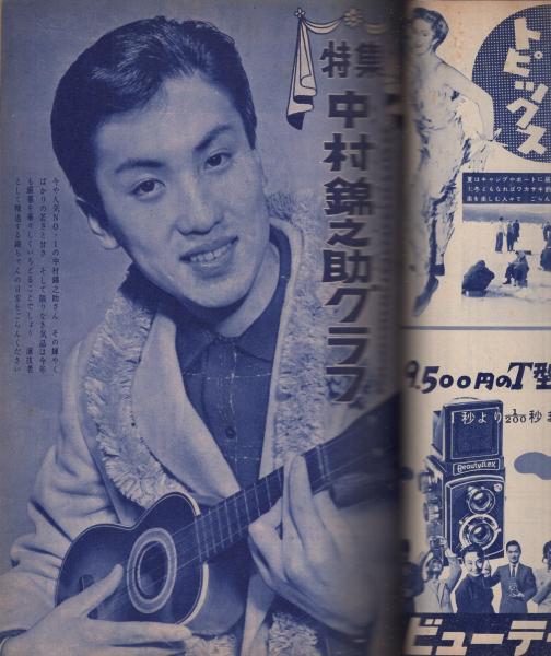 ひとみ 1959年(昭和34年) 5月号 週刊女性 昭和34年12月27日号 表紙モデル・中原ひとみ(〈花の素顔