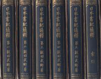 日本書紀通釈 全6冊(飯田武郷) / 古本、中古本、古書籍の通販は「日本