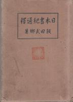 日本書紀通釈 全6冊(飯田武郷) / 古本、中古本、古書籍の通販は「日本