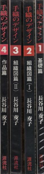 手織のデザイン 全4冊(長谷川夌子) / 古本、中古本、古書籍の通販は