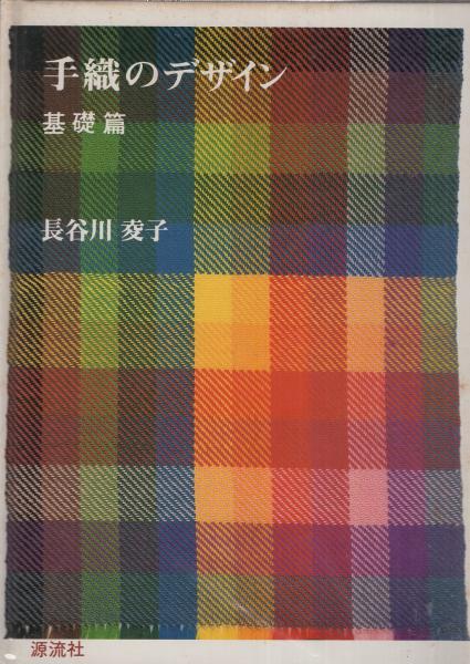 手織のデザイン １．２．４巻／長谷川夌子／源流社 手織のデザイン 全4冊(長谷川夌子) / 古本、中古本、古書籍の通販は