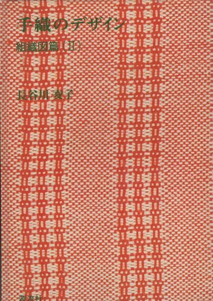 手織のデザイン 全4冊(長谷川夌子) / 古本、中古本、古書籍の通販は