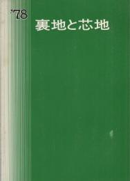 ’78裏地と芯地