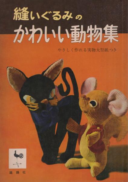 縫いぐるみのかわいい動物集 古本 中古本 古書籍の通販は 日本の古本屋 日本の古本屋