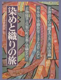 染めと織りの旅　-別冊るるぶ愛蔵版20-