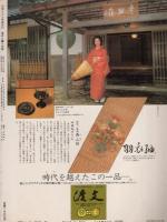 染めと織りの旅　-別冊るるぶ愛蔵版20-