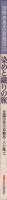 染めと織りの旅　-別冊るるぶ愛蔵版20-