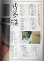 染めと織りの旅　-別冊るるぶ愛蔵版20-
