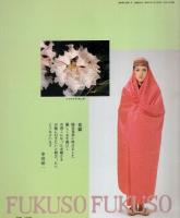 服装　通巻第49号　昭和61年春