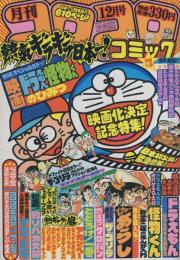 月刊コロコロコミック　32号　昭和55年12月号