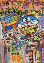 月刊コロコロコミック　32号　昭和55年12月号