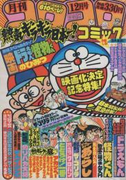 月刊コロコロコミック　32号　昭和55年12月号