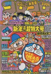 月刊コロコロコミック　33号　昭和56年1月号