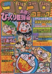 月刊コロコロコミック　34号　昭和56年2月号