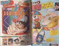 月刊コロコロコミック　34号　昭和56年2月号