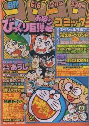 月刊コロコロコミック　34号　昭和56年2月号