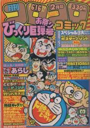 月刊コロコロコミック　34号　昭和56年2月号