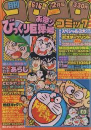 月刊コロコロコミック　34号　昭和56年2月号