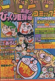 月刊コロコロコミック　34号　昭和56年2月号