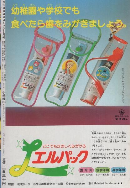 月刊コロコロコミック 35号 昭和56年3月号(〈巻頭カラー特別企画