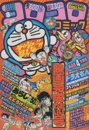 月刊コロコロコミック　35号　昭和56年3月号