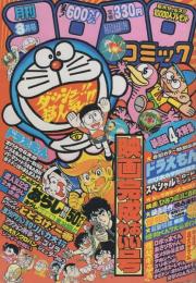 月刊コロコロコミック　35号　昭和56年3月号