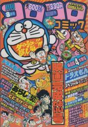 月刊コロコロコミック　35号　昭和56年3月号