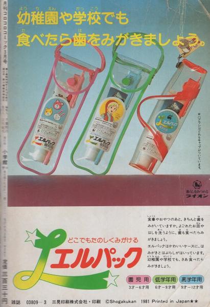 月刊コロコロコミック 35号 昭和56年3月号(〈巻頭カラー特別企画