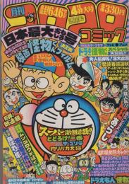 月刊コロコロコミック　36号　昭和56年4月号