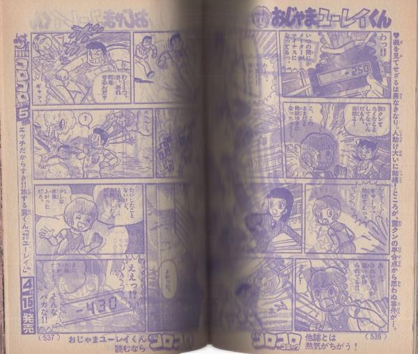 月刊コロコロコミック 36号 昭和56年4月号(〈口絵 愛読者感謝状