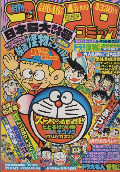 月刊コロコロコミック 36号 昭和56年4月号 口絵 愛読者感謝状 ドラえもん 怪物くん 色紙ボード ドラえもんカラー新聞 2色折込 ゲームセンターあらし ドファイトステッカー ゲームセンターあらし 5大激勝負 2色3頁 藤子不二雄 ドラえもん 同 怪物