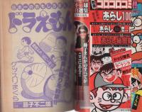 月刊コロコロコミック　36号　昭和56年4月号