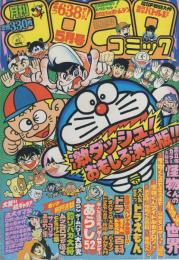 月刊コロコロコミック　37号　昭和56年5月号