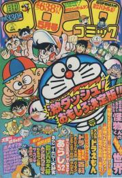 月刊コロコロコミック　37号　昭和56年5月号