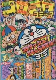 月刊コロコロコミック　37号　昭和56年5月号