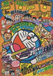 月刊コロコロコミック　38号　昭和56年6月号