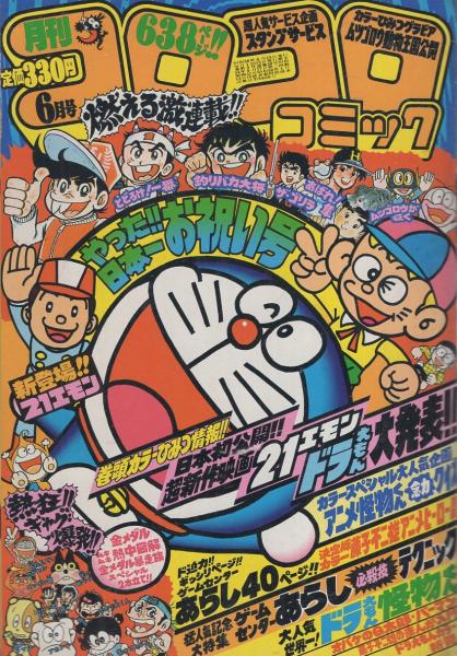 月刊コロコロコミック 38号 昭和56年6月号 藤子不二雄 アニメヒーロー百科 2色3頁 ドラえもんカラー新聞 2色折込 ゲームセンターあらし必殺技ひみつテクニック 2色3頁 藤子不二雄 怪物くん 同 ドラえもん 同 オバケのq太郎 同 パーマン 山根